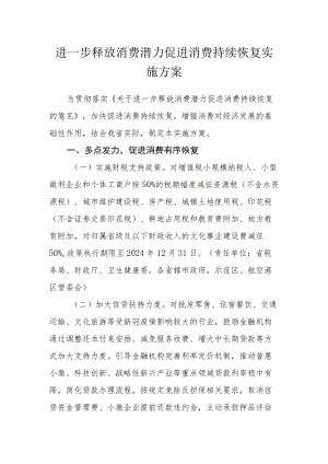 进一步释放消费潜力促进消费持续恢复实施方案.docx