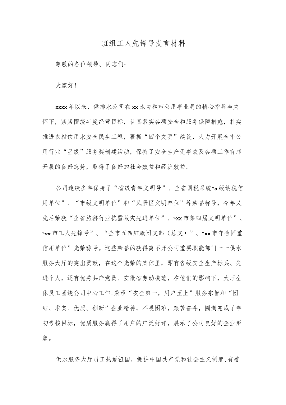 班组工人先锋号发言材料.docx_第1页