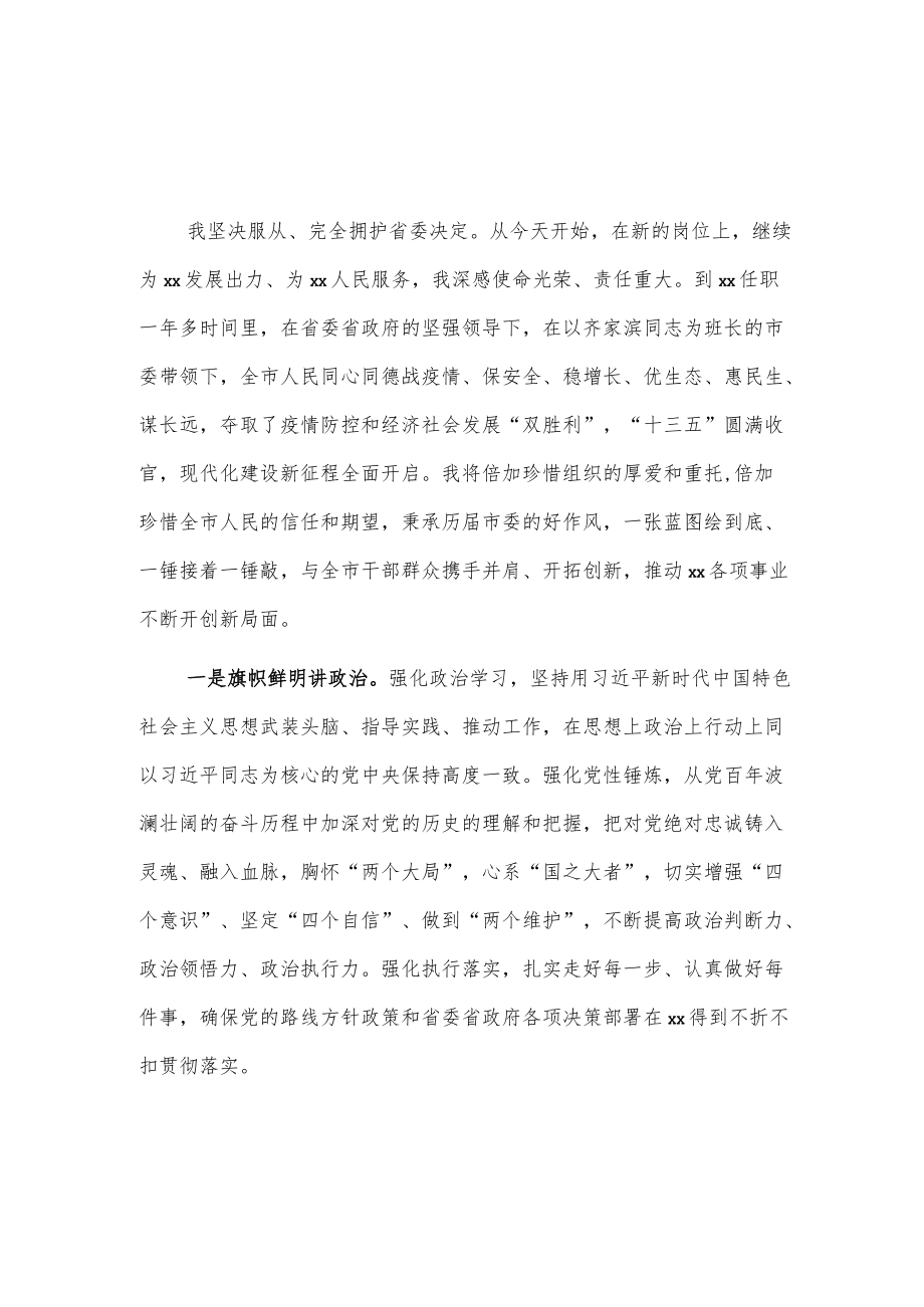 新任xx市委书记表态发言2篇.docx_第1页