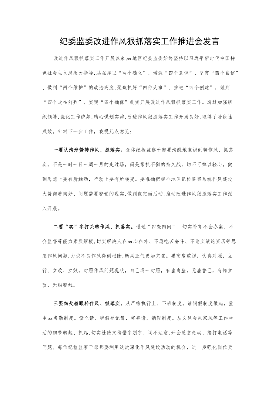 纪委监委改进作风狠抓落实工作推进会发言.docx_第1页