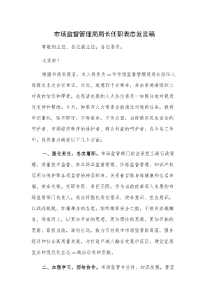 市场监督管理局局长任职表态发言稿.docx