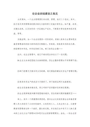 论企业班组建设之我见.docx