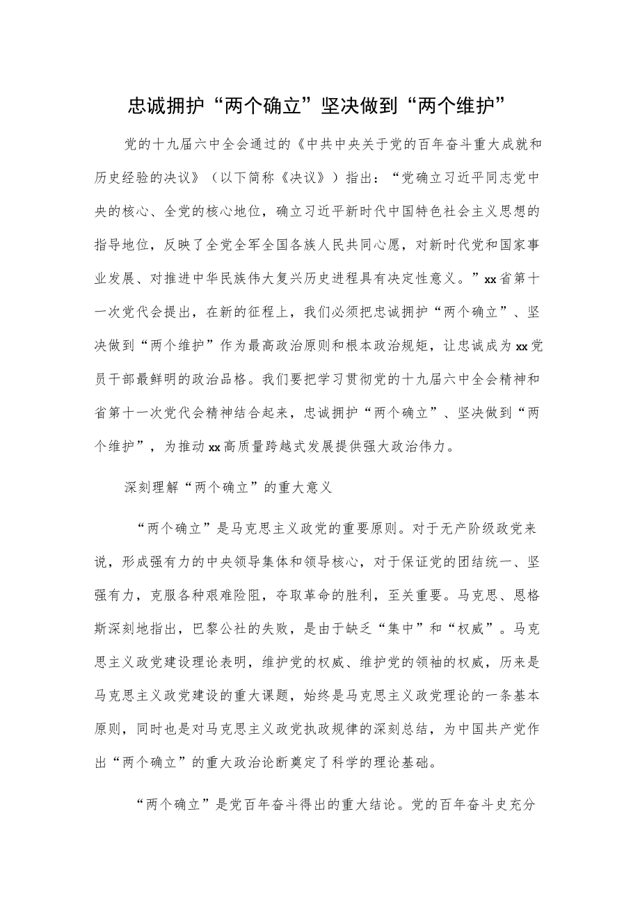 忠诚拥护“两个确立”坚决做到“两个维护”.docx_第1页