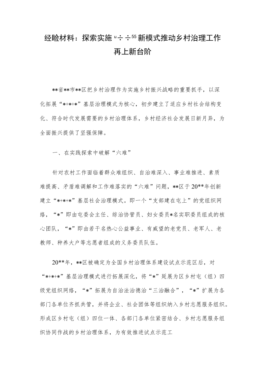 经验材料：探索实施“++”新模式推动乡村治理工作再上新台阶.docx_第1页