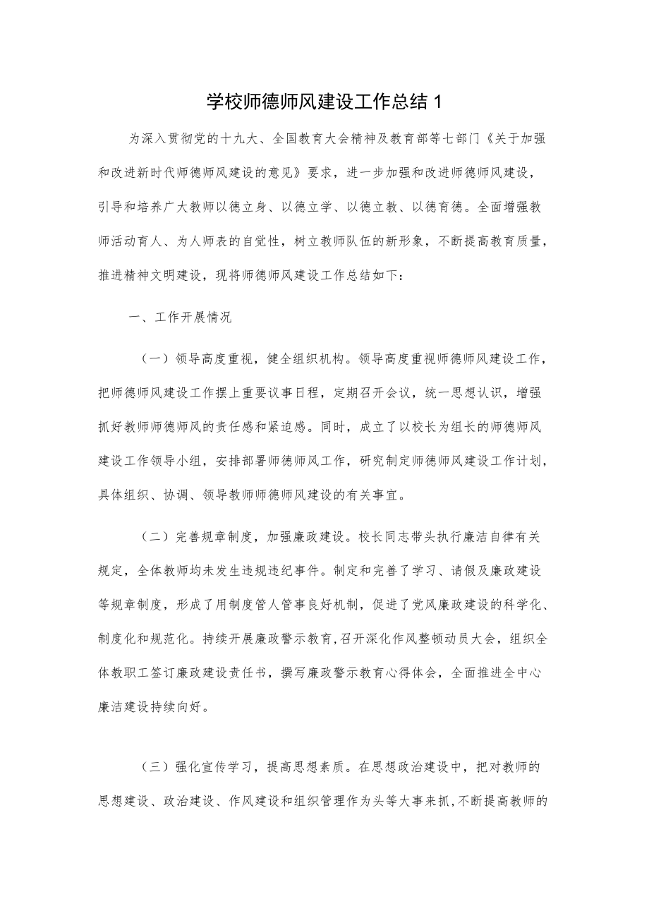 学校师德师风建设工作总结2篇.docx_第1页