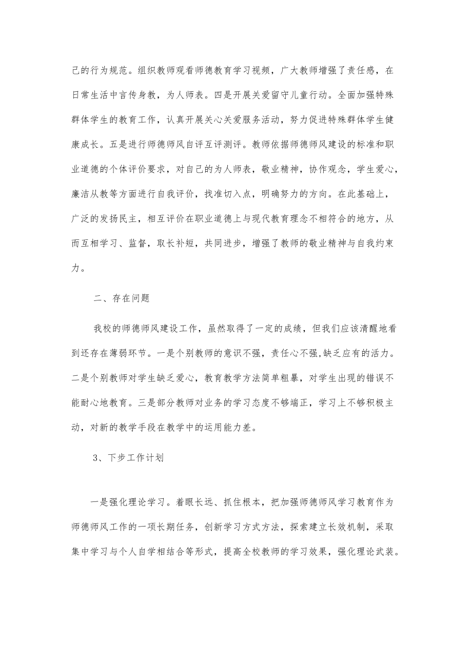 学校师德师风建设工作总结2篇.docx_第3页