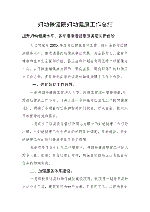 妇幼保健院妇幼健康工作总结（提升妇幼健康水平多举措推进健康服务迈向新台阶）.docx