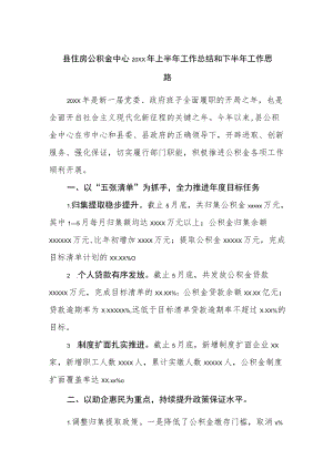 县住房公积金中心2022上半工作总结和下半工作思路.docx