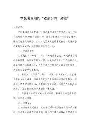 学校暑假期间“致家长的一封信”.docx