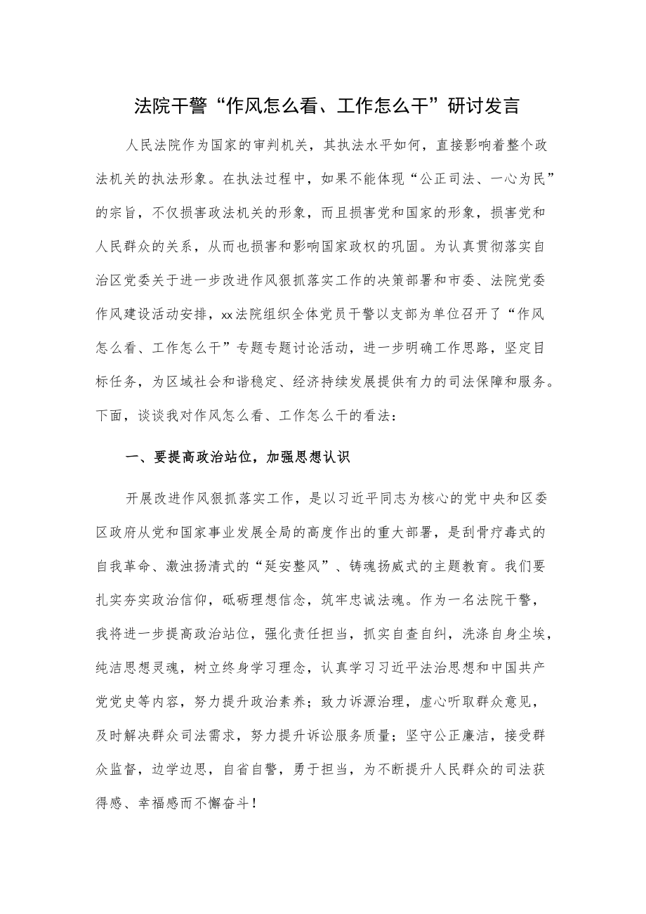 法院干警“作风怎么看、工作怎么干”研讨发言.docx_第1页