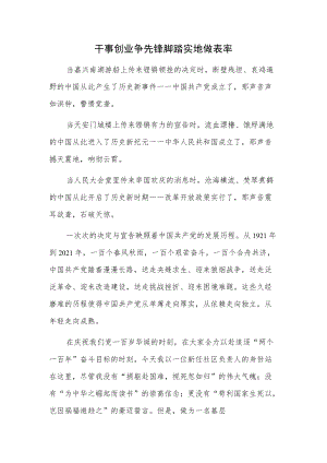 社区干事创业争先锋 脚踏实地做表率发言.docx