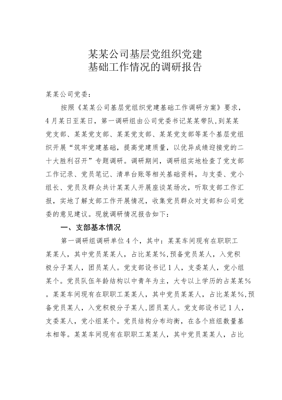 某某公司基层党组织党建基础工作情况的调研报告.docx_第1页