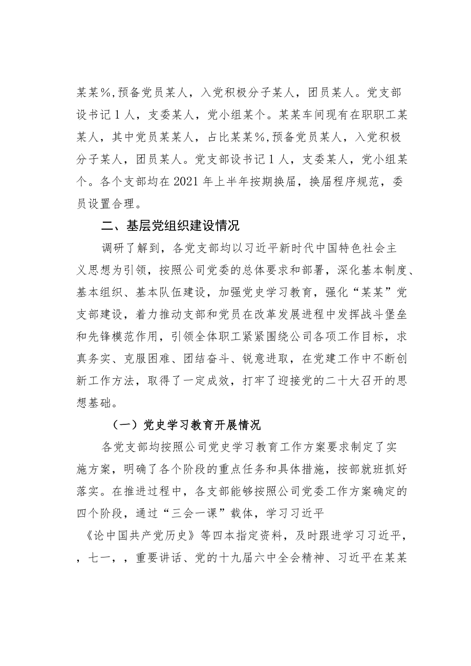 某某公司基层党组织党建基础工作情况的调研报告.docx_第2页