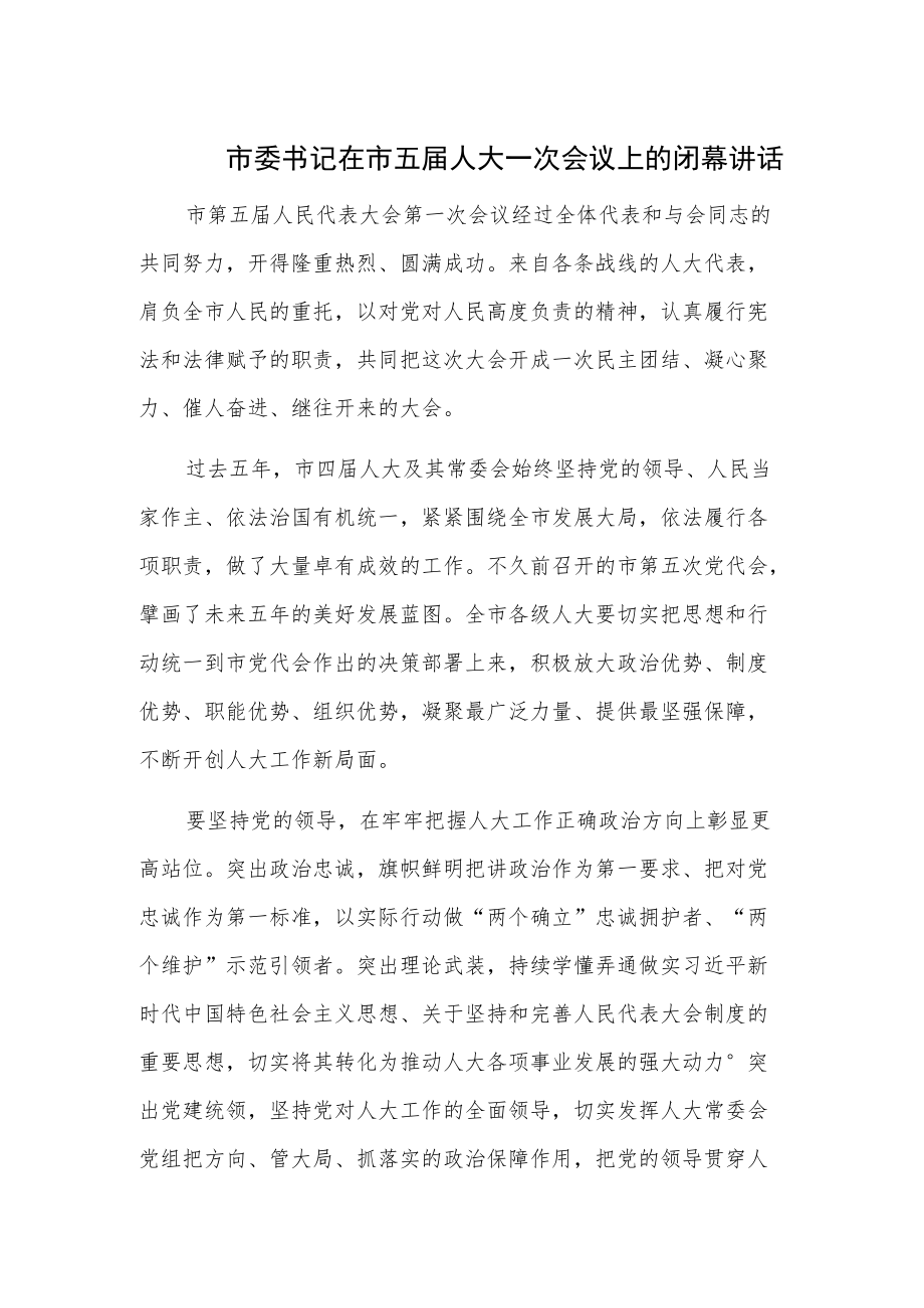 市委书记在市五届人大一次会议上的闭幕讲话.docx_第1页