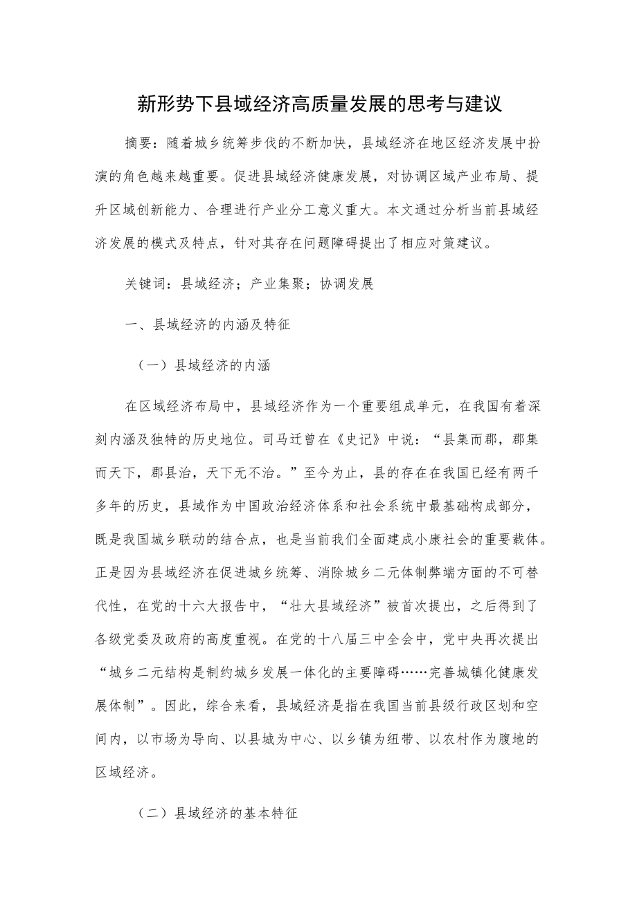 新形势下县域经济高质量发展的思考与建议.docx_第1页