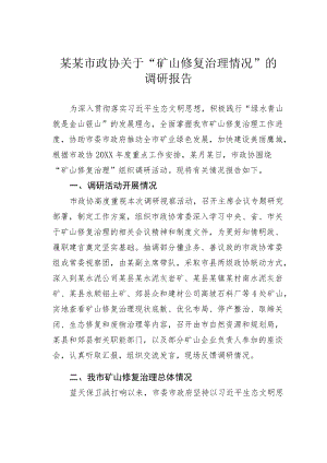 某某市政协关于“矿山修复治理情况”的调研报告.docx