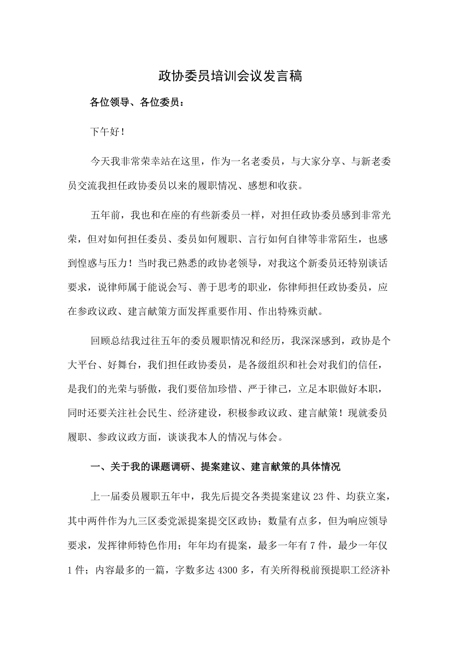 政协委员培训会议发言稿.docx_第1页