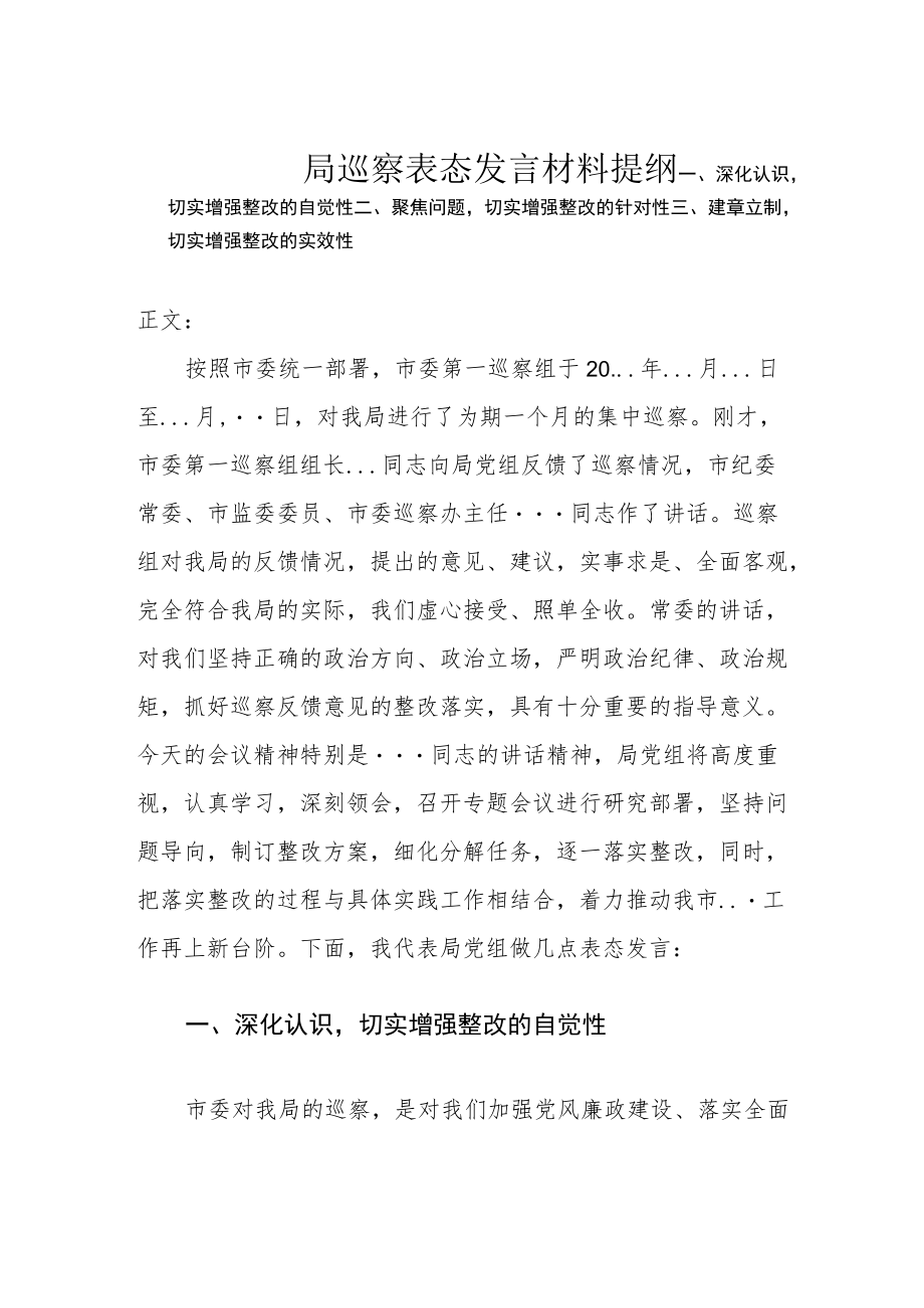 局巡察表态发言材料.docx_第1页