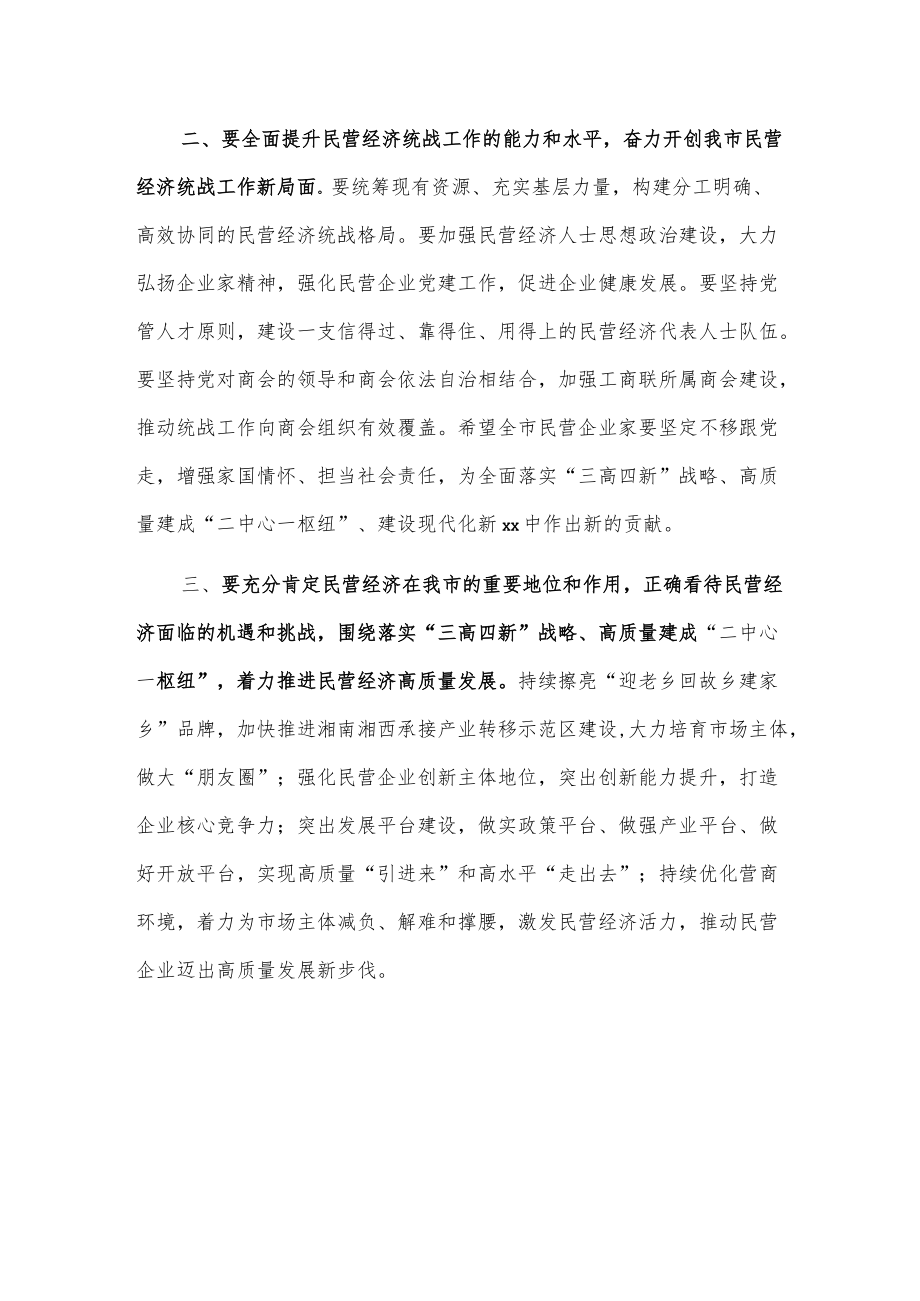 市民营经济统战工作会议暨民营经济高质量发展大会发言.docx_第2页