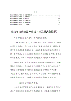 终安全生产总结工厂安环部六篇供修改.docx