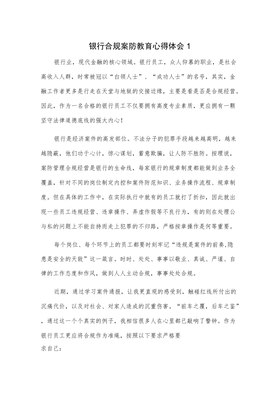 银行合规案防教育心得体会2篇.docx_第1页