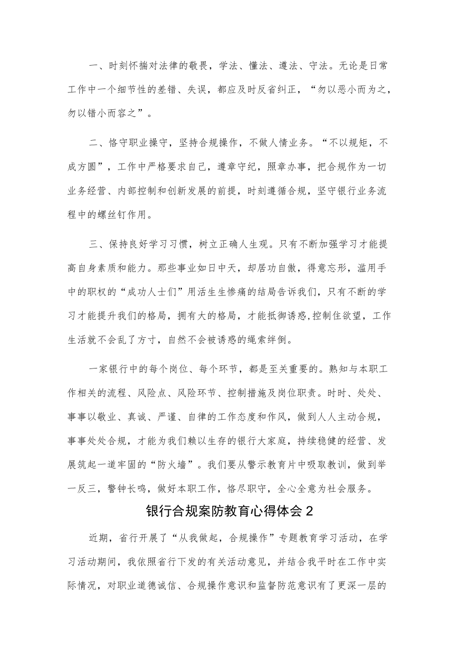 银行合规案防教育心得体会2篇.docx_第2页