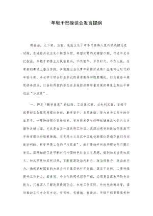 轻干部座谈会发言提纲.docx