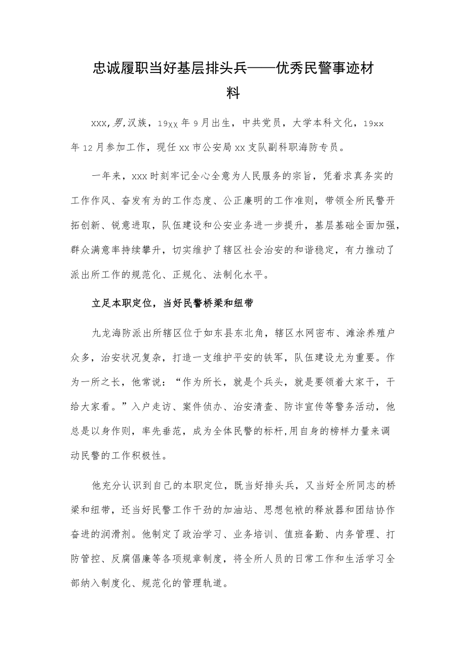 忠诚履职 当好基层排头兵——优秀民警事迹材料.docx_第1页