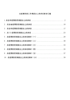 在疫情防控工作调度会上的讲话素材汇编（10篇 ）.docx