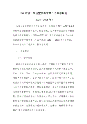 XX市统计法治宣传教育第八个五规划（2021—2025）.docx