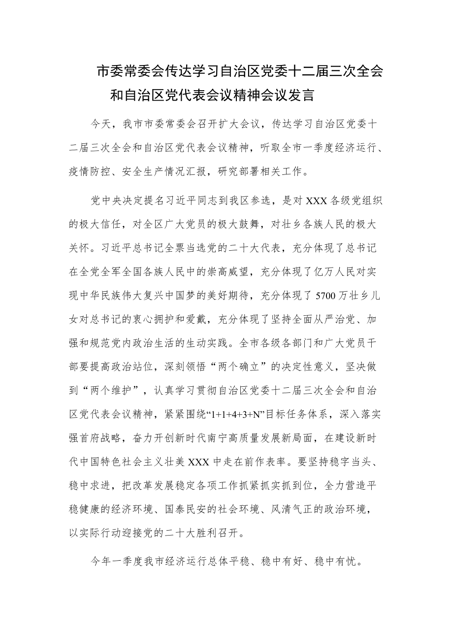 市委常委会传达学习自治区党委十二届三次全会和自治区党代表会议精神会议发言.docx_第1页