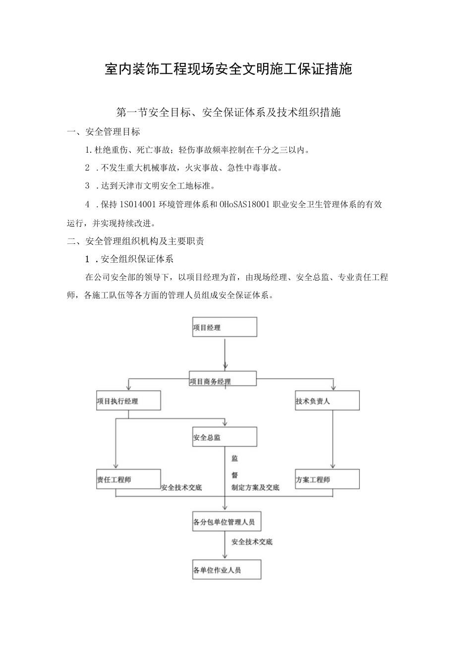 室内装饰工程现场安全文明施工保证措施.docx_第1页