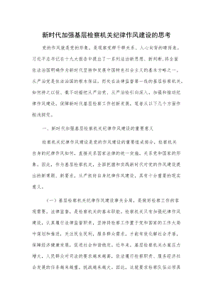 新时代加强基层检察机关纪律作风建设的思考.docx