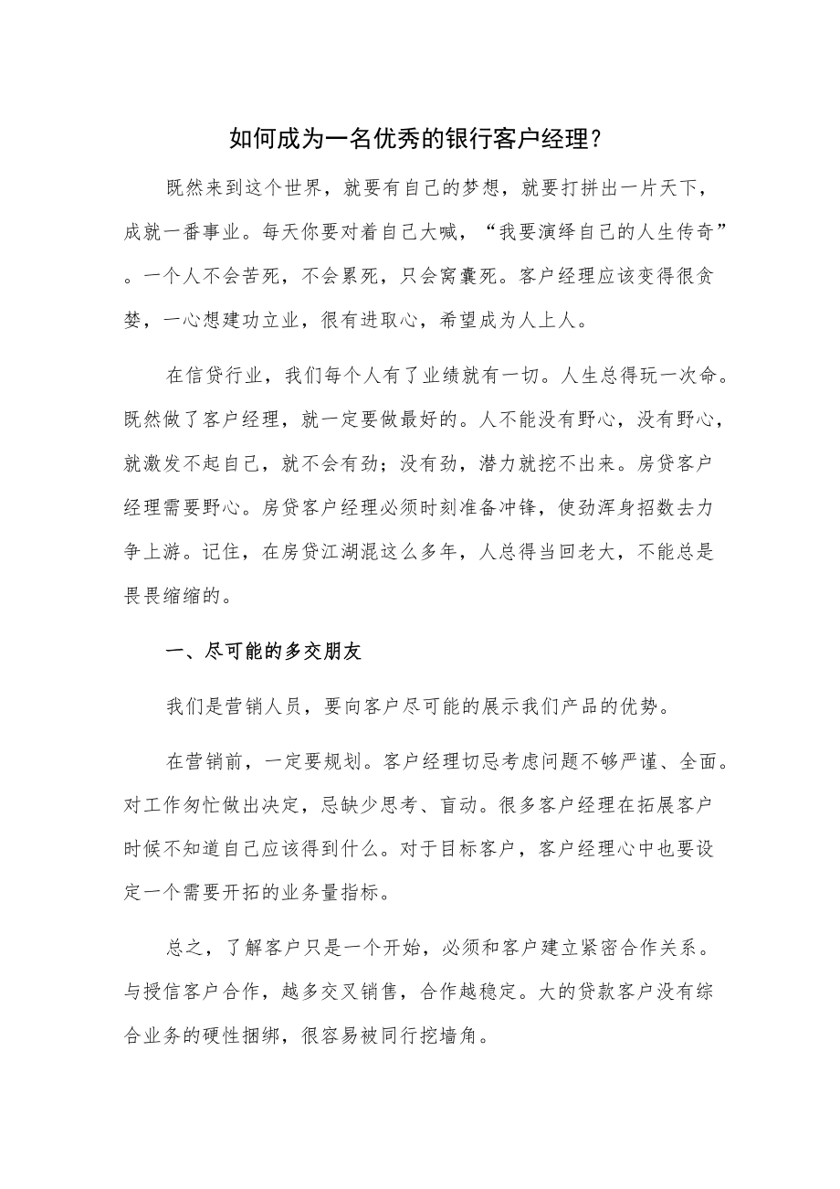 如何成为一名优秀的银行客户经理.docx_第1页