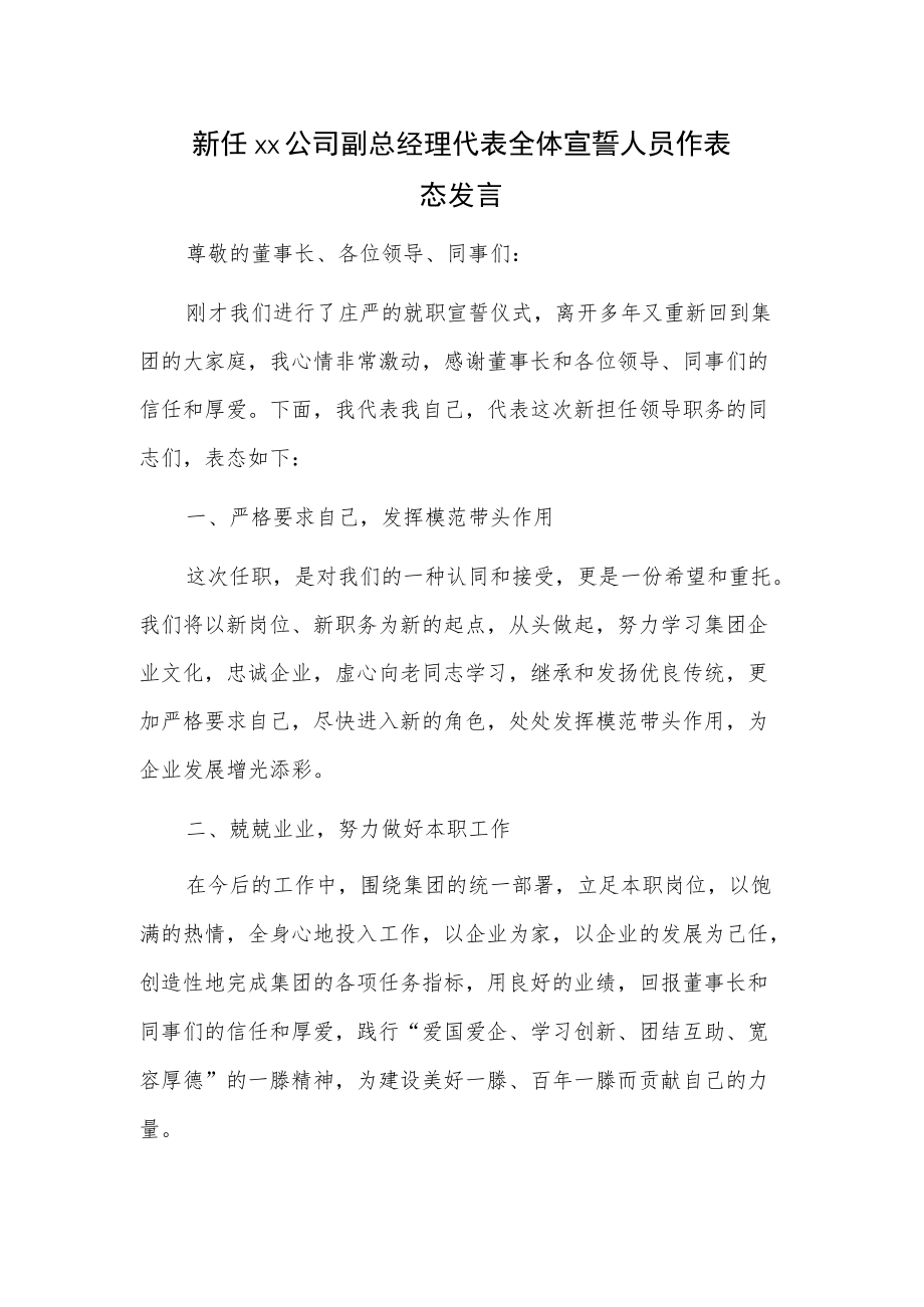 新任xx公司副总经理代表全体宣誓人员作表态发言.docx_第1页