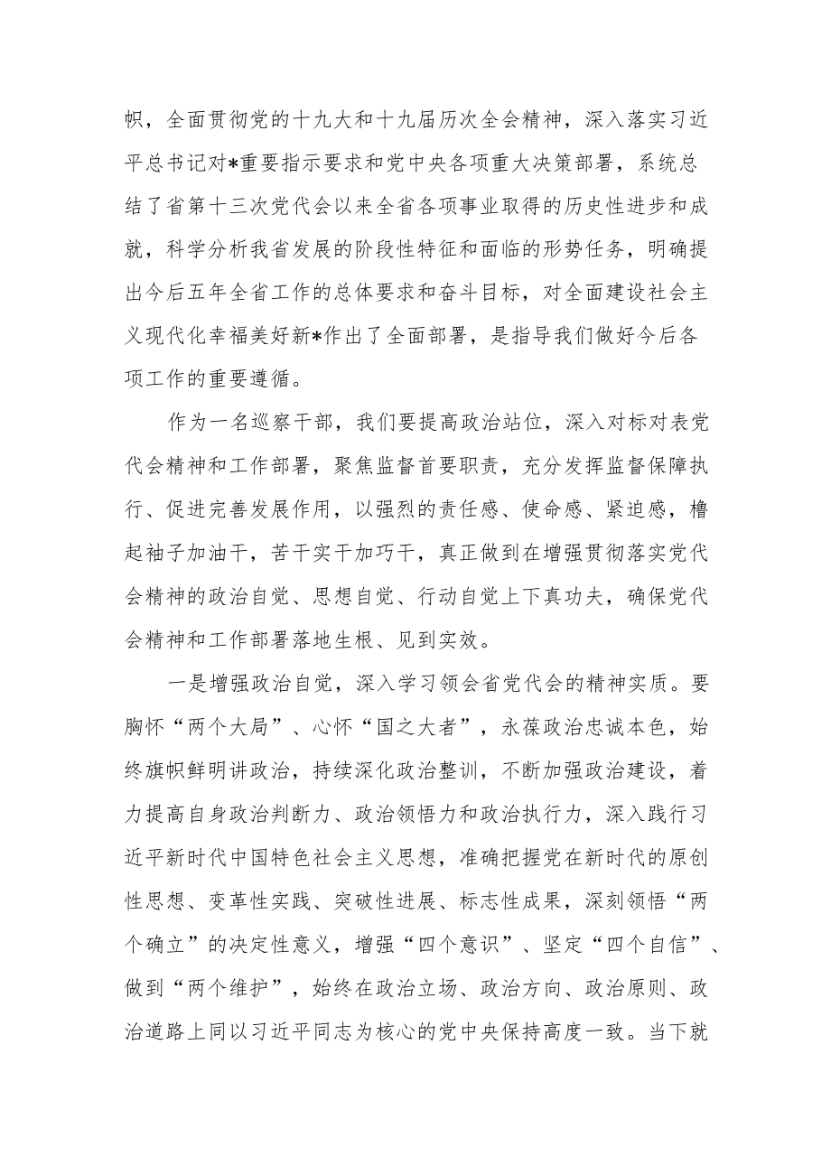 巡察干部学习省第十四次党代会精神交流发言材料（共二篇）.docx_第2页