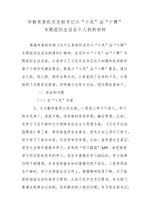 市教育局机关支部书记兴“十风”治“十弊”专题组织生活会个人剖析材料.docx