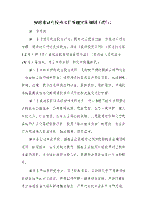 安顺市政府投资项目管理实施细则（试行）.docx