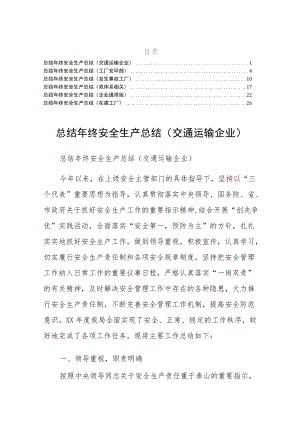 终安全生产总结在建工厂六篇整理版.docx