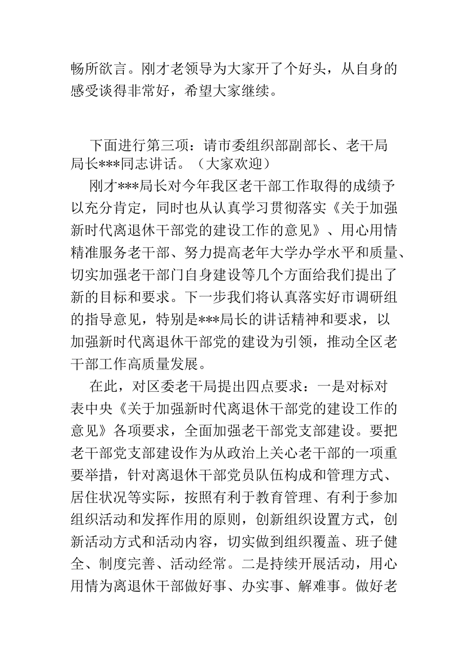 全区老干部工作调研座谈会主持词.docx_第2页