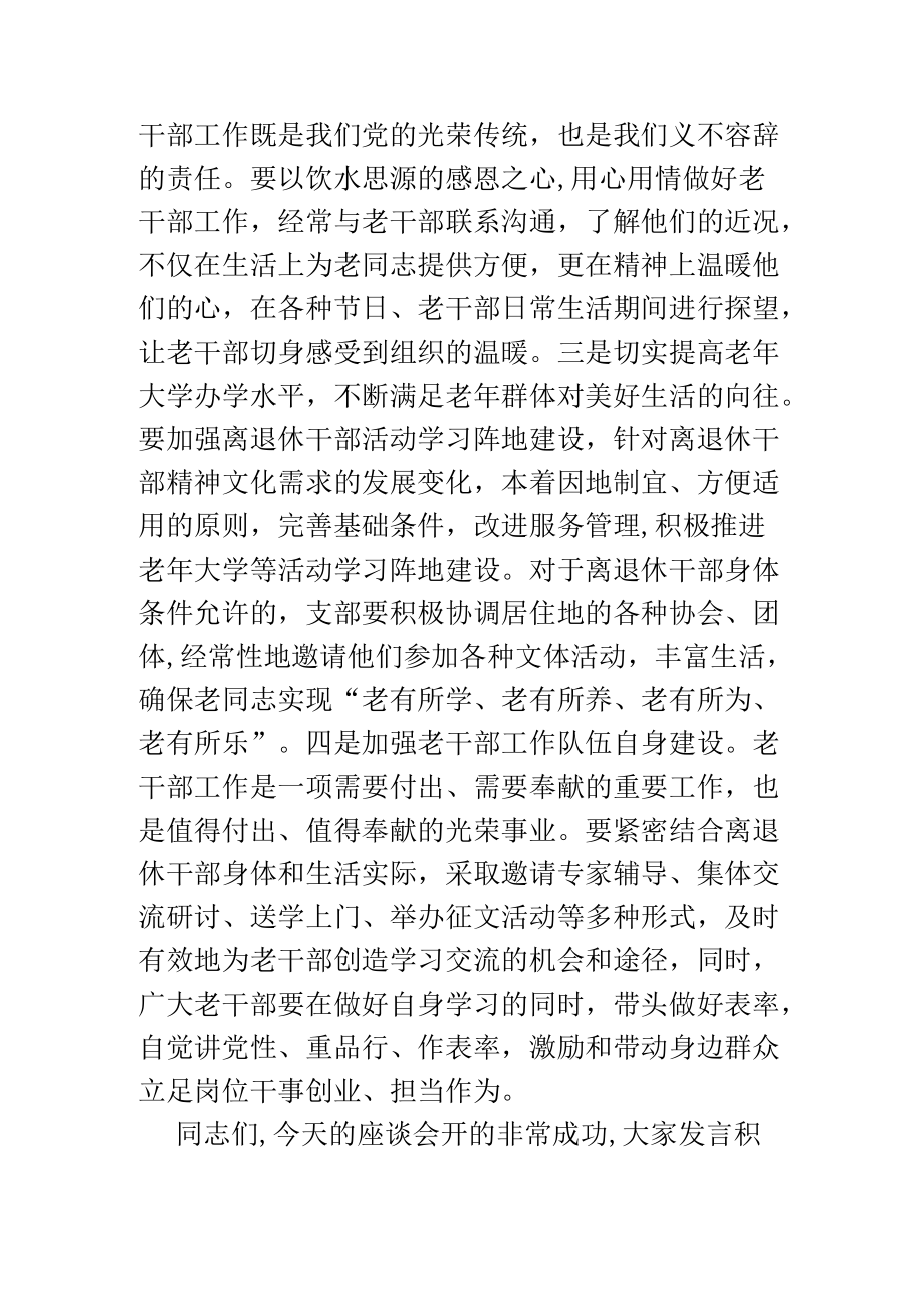 全区老干部工作调研座谈会主持词.docx_第3页