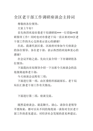 全区老干部工作调研座谈会主持词.docx