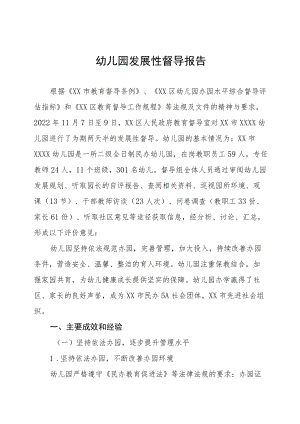 幼儿园发展性督导报告三篇合集.docx