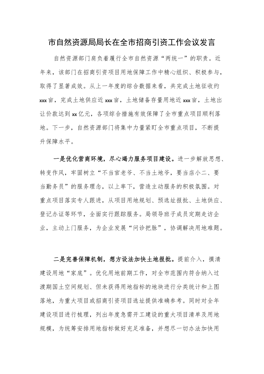 市自然资源局局长在全市招商引资工作会议发言.docx_第1页