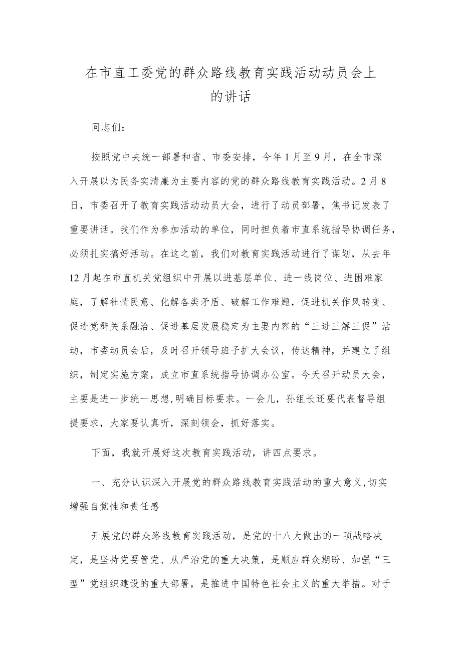 在市直工委党的群众路线教育实践活动动员会上的讲话.docx_第1页