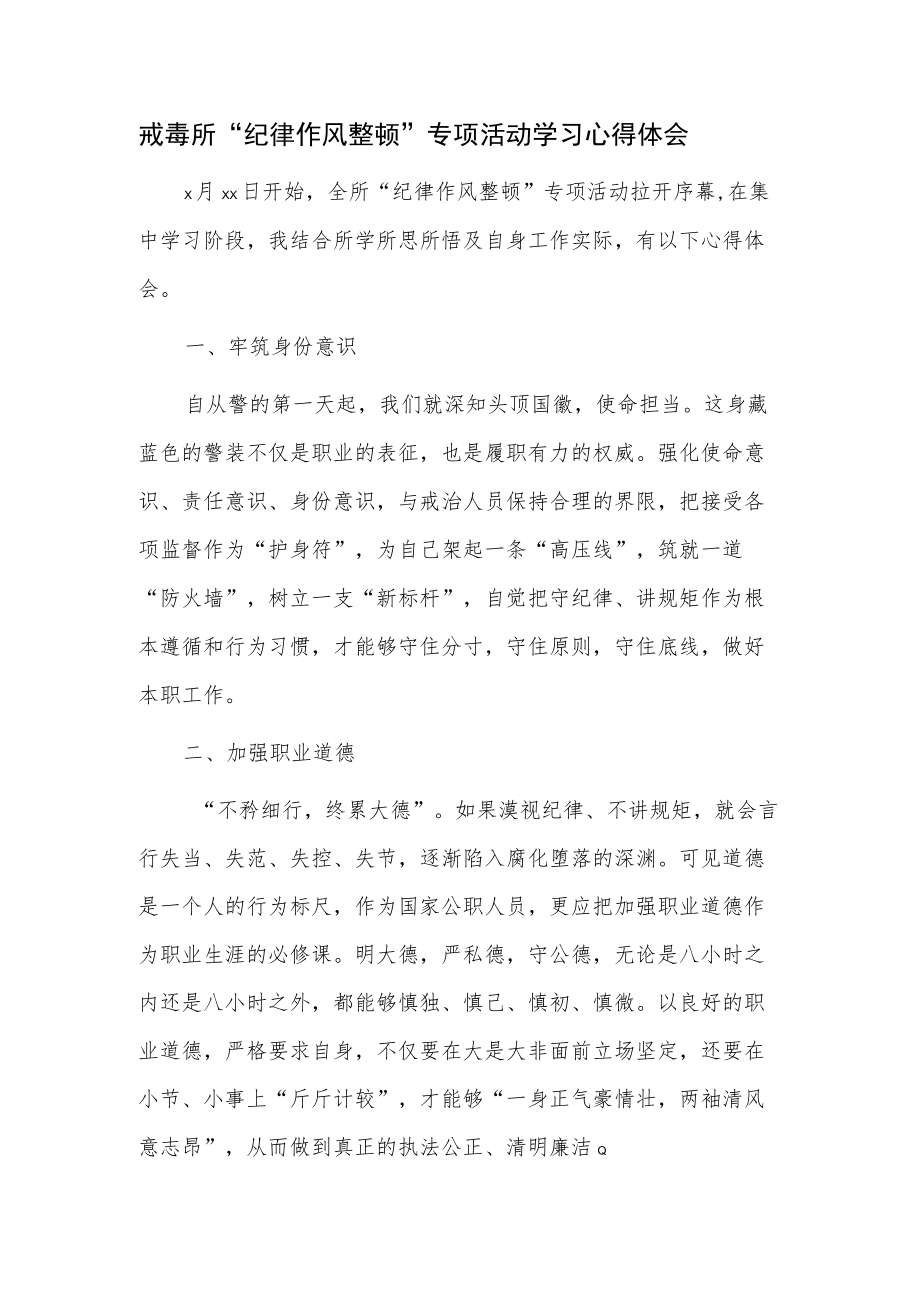 戒毒所“纪律作风整顿”专项活动学习心得体会.docx_第1页