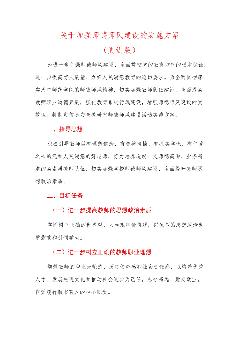 关于学校学院师德师风建设的实施方案（更近版）.docx_第1页