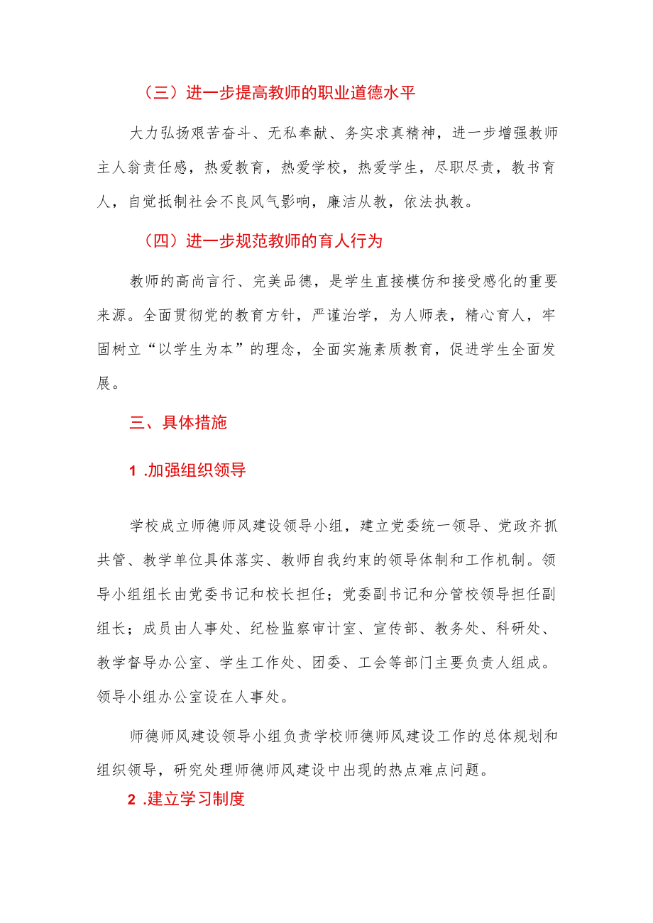 关于学校学院师德师风建设的实施方案（更近版）.docx_第2页