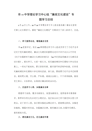 市xx中学理论学习中心组“廉政文化建设”专题学习总结.docx