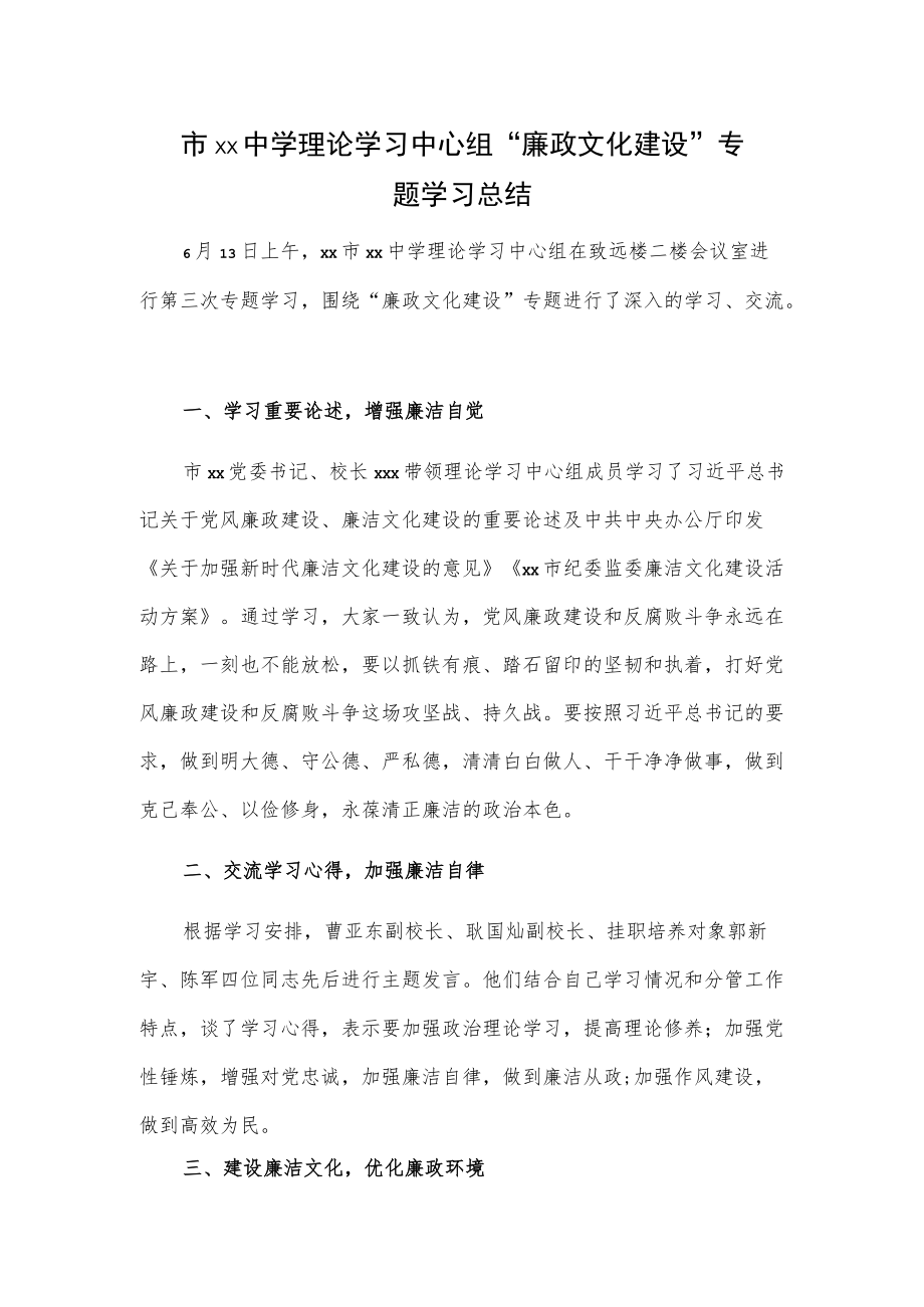 市xx中学理论学习中心组“廉政文化建设”专题学习总结.docx_第1页